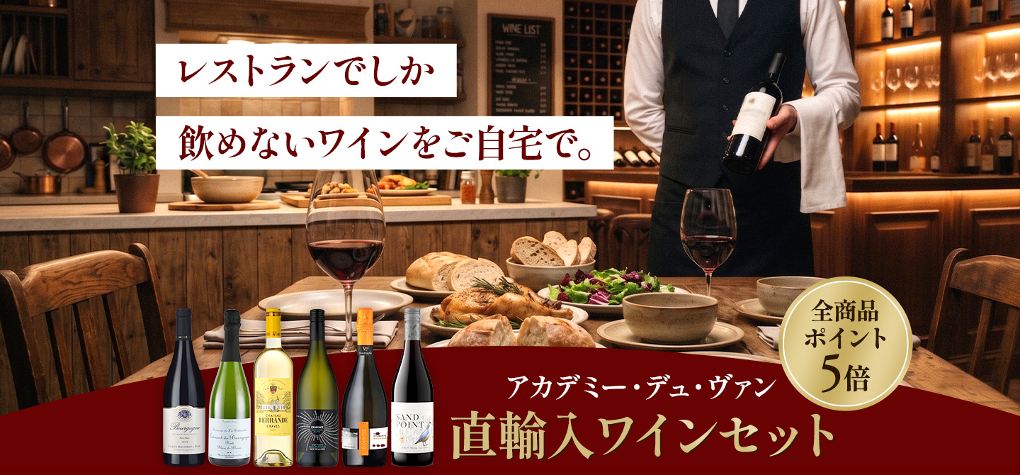 レストランでしか飲めないワインをご自宅で。アカデミー・デュ・ヴァン直輸入ワインセット[全商品ポイント5倍]