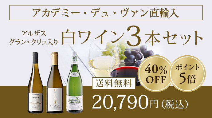 アカデミー・デュ・ヴァン直輸入アルザスグラン・クリュ入り白ワイン3本セット送料無料20,790円（税込）[40%OFF][ポイント5倍]