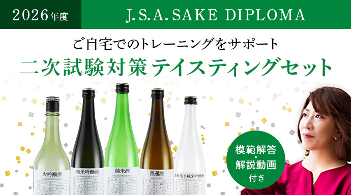 2026年度J.S.A.SAKE&nbsp;DIPLOMA&nbsp;ご自宅でのトレーニングをサポート&nbsp;二次試験対策テイスティングセット[模範解答・解説動画付き]