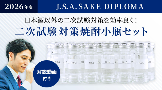 2026年度J.S.A.SAKE&nbsp;DIPLOMA&nbsp;日本酒以外の二次試験対策を効率良く！二次試験対策焼酎小瓶セット[模範解答付き]