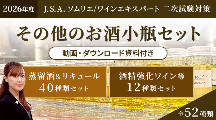 2026年度J.S.A.ソムリエ/ワインエキスパート二次試験対策&nbsp;その他のお酒小瓶セット[蒸留酒&リキュール40種類セット][酒精強化ワイン等12種類セット]合計52種類[動画・ダウンロード資料付き]