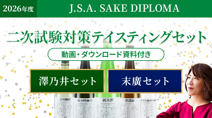 J.S.A.ソムリエ/ワインエキスパート/J.S.A.SAKE DIPLOMA 受験対策特集