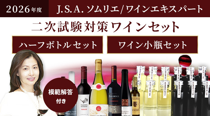 2026年度J.S.A.ソムリエ/ワインエキスパート&nbsp;二次試験対策ワインセット[ハーフボトルセット][ワイン小瓶セット]模範解答付き