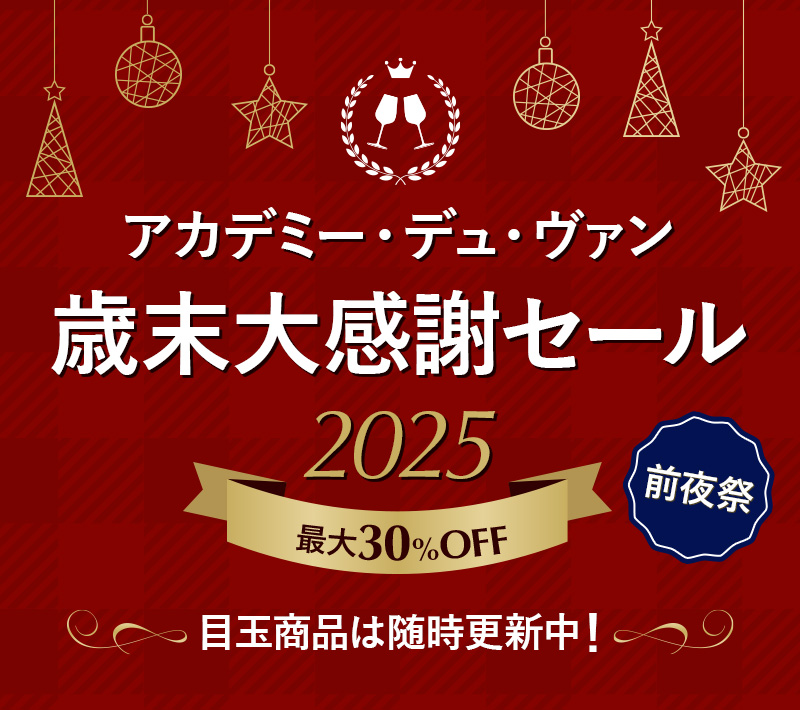 アカデミー・デュ・ヴァン 歳末大感謝セール2025 前夜祭 最大30%OFF 目玉商品は随時更新中！