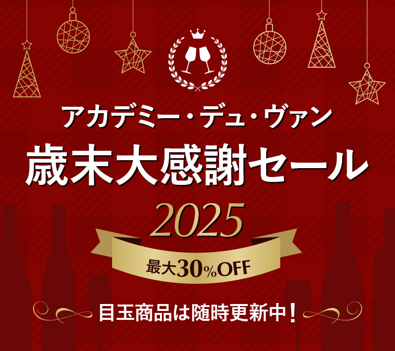 アカデミー・デュ・ヴァン&nbsp;歳末大感謝セール2025&nbsp;最大30%OFF&nbsp;目玉商品は随時更新中！