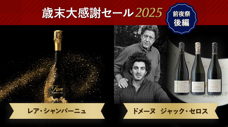 歳末大感謝セール2025&nbsp;前夜祭後編&nbsp;レア・シャンパーニュ&nbsp;ジャック・セロス