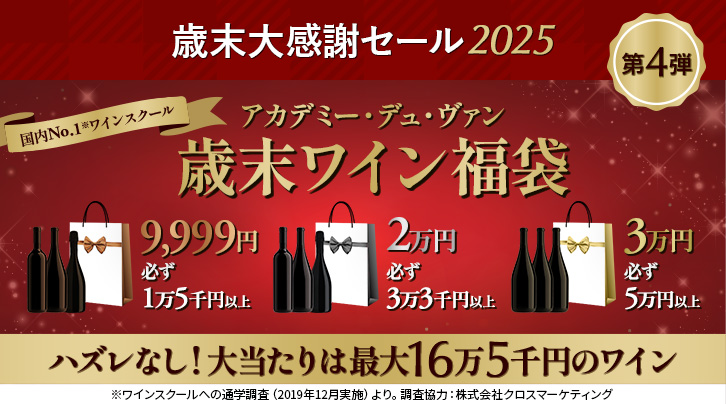 歳末大感謝セール2025&nbsp;第4弾&nbsp;国内No.1※ワインスクールアカデミー・デュ・ヴァン歳末ワイン福袋&nbsp;[9,999円]必ず1万5千円以上&nbsp;[2万円]必ず3万3千円以上&nbsp;[3万円]必ず5万円以上&nbsp;ハズレなし！大当たりは最大16万5千円のワイン&nbsp;ワインスクールへの通学調査（2019年12月実施）より。調査協力：株式会社クロスマーケティング