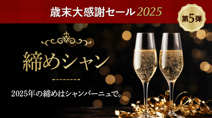 歳末大感謝セール2025&nbsp;第5弾&nbsp;締めシャン&nbsp;2025年の締めはシャンパーニュで。