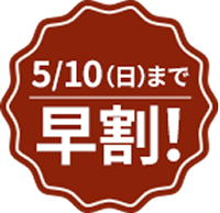 5/10（日）まで早割！