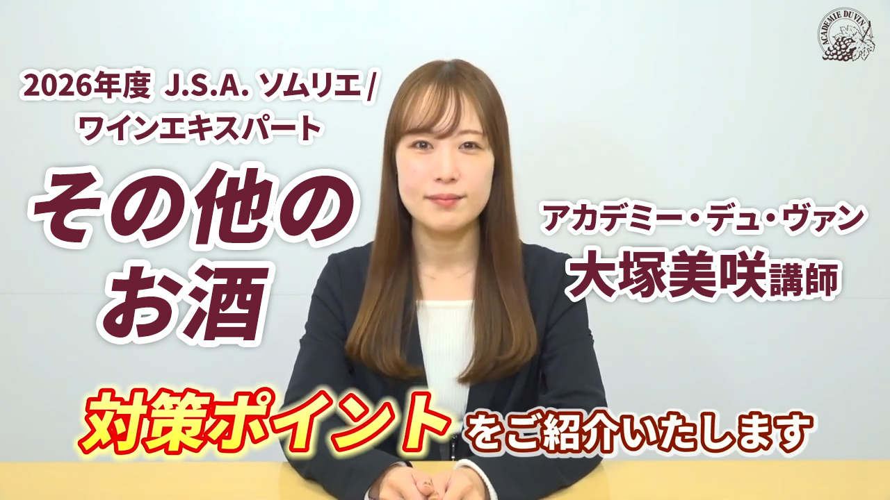 J.S.A.ソムリエ/ワインエキスパート 二次試験対策その他お酒小瓶セット