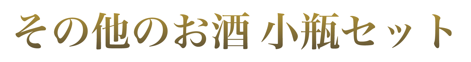 その他のお酒小瓶セット