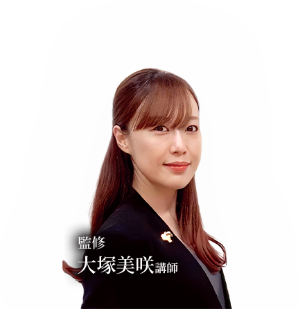 監修：大塚美咲講師