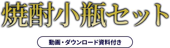 焼酎小瓶セット（資料・ダウンロード付き）
