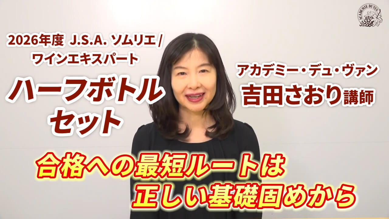 J.S.A.ソムリエ/ワインエキスパート二次対策ワインセット | ワイン