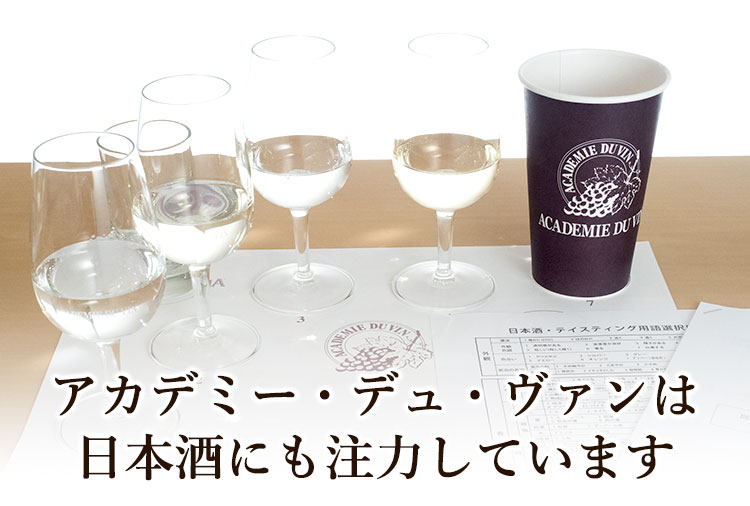 アカデミー・デュ・ヴァンは日本酒にも注力しています