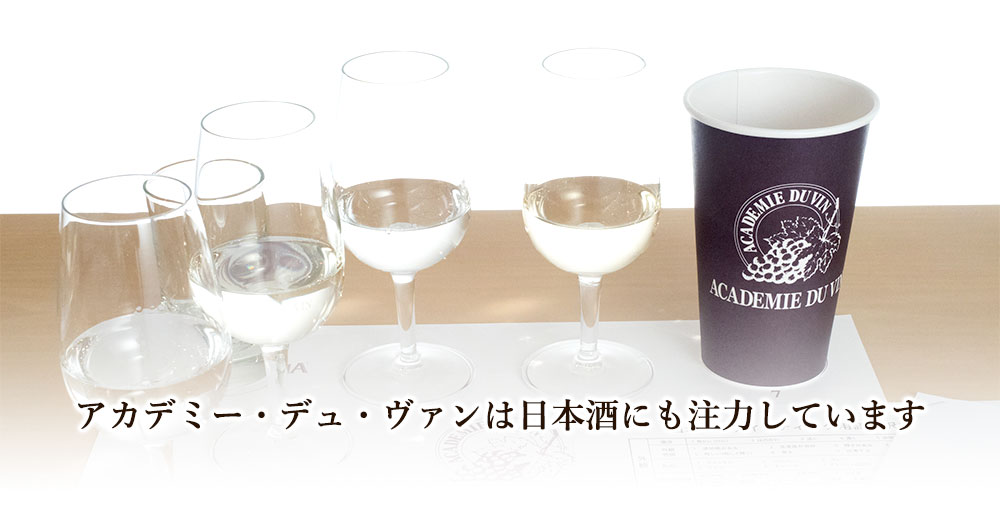 アカデミー・デュ・ヴァンは日本酒にも注力しています