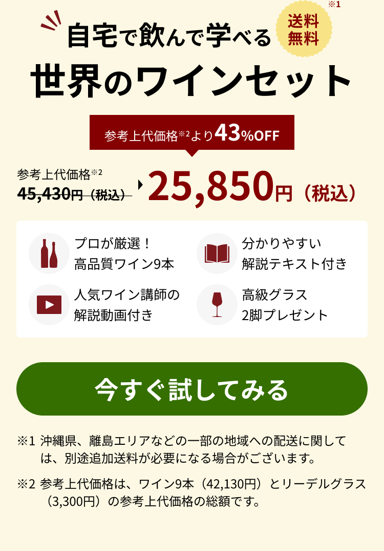 自宅で飲んで学べる 世界のワインセット 送料無料 参考上代価格 25,850円（税込） プロが厳選！高品質ワイン9本 分かりやすい解説テキスト付き 人気ワイン講師の解説動画付き 高級グラス2脚プレゼント