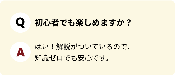 初心者でも楽しめますか？