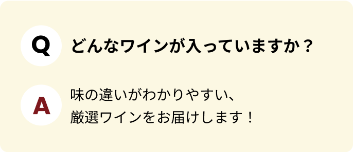 どんなワインが入っていますか？