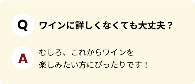 ワインに詳しくなくても大丈夫？