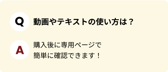 動画やテキストの使い方は？
