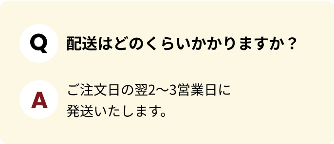 配送はどのくらいかかりますか？