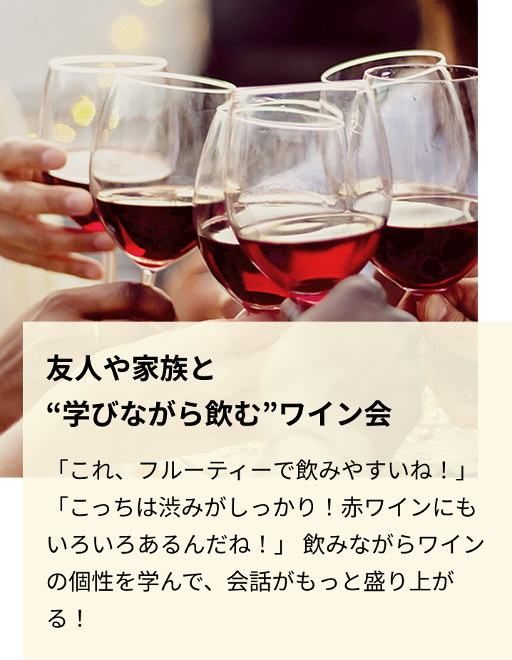 友人や家族と“学びながら飲む”ワイン会