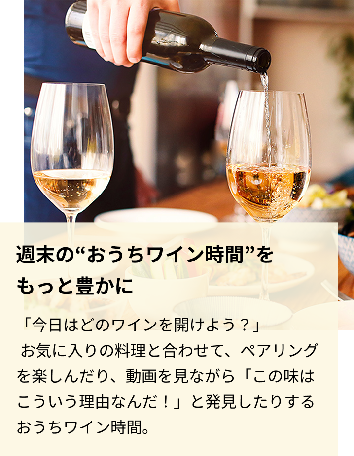 週末の“おうちワイン時間”をもっと豊かに