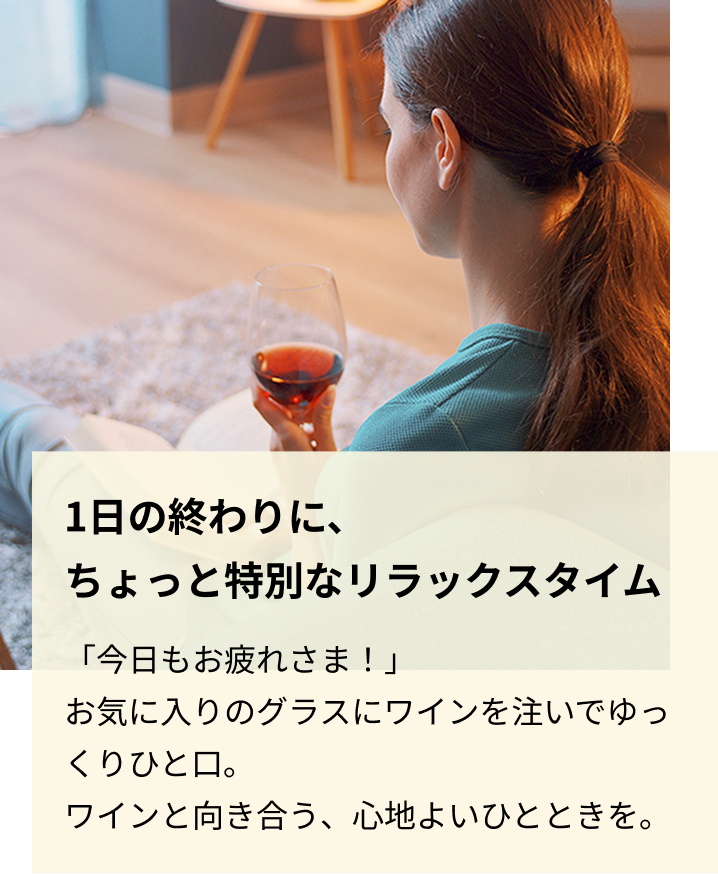 1日の終わりに、ちょっと特別なリラックスタイム