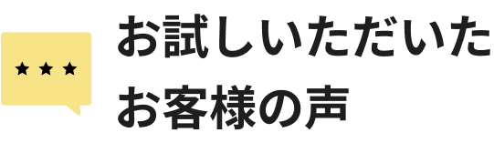 お試しいただいたお客様の声