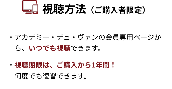 視聴方法（ご購入者限定）
