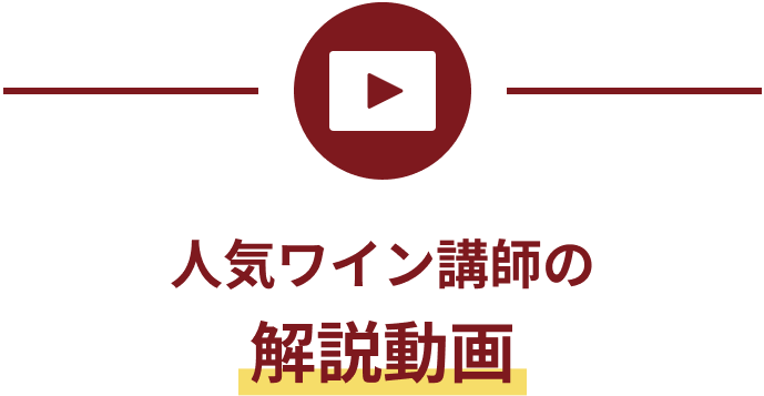 人気ワイン講師の解説動画