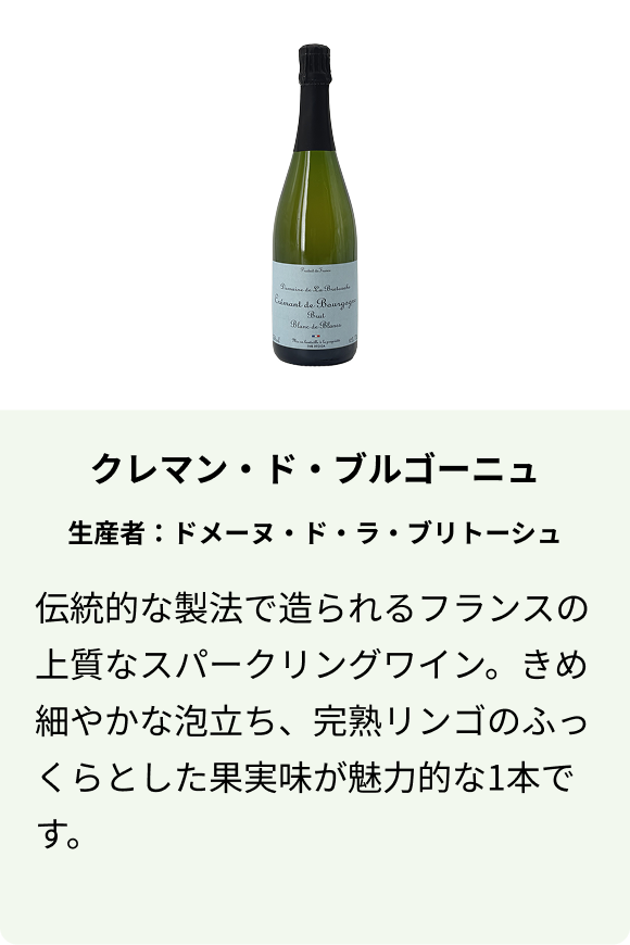 クレマン・ド・ブルゴーニュ