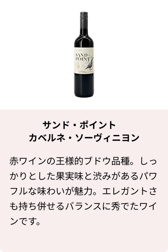 サンド・ポイント カベルネ・ソーヴィニヨン