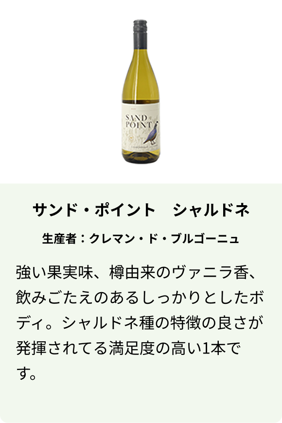 サンド・ポイント シャルドネ