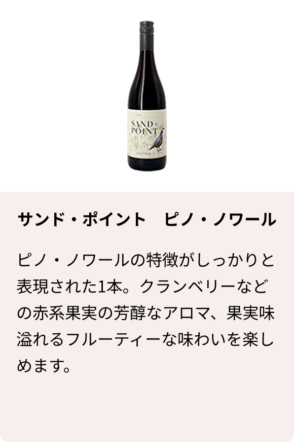 サンド・ポイント ピノ・ノワール