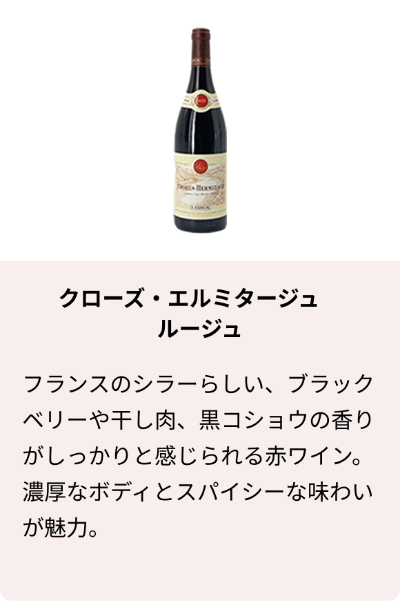 クローズ・エルミタージュ ルージュ