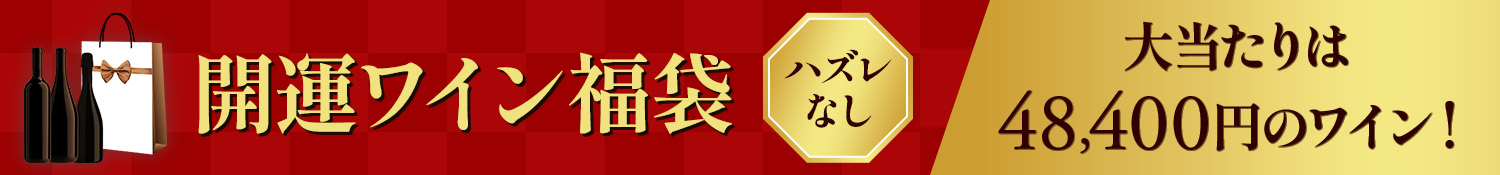 開運ワイン福袋&nbsp;ハズレなし&nbsp;大当たりは48,400円のワイン！