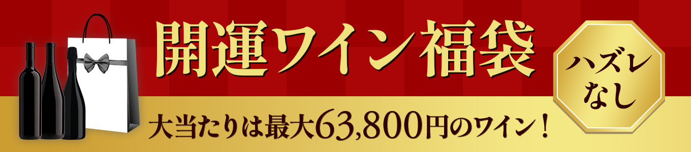 開運ワイン福袋&nbsp;ハズレなし&nbsp;大当たりは最大63,800円のワイン！