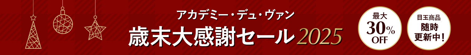 アカデミー・デュ・ヴァン 歳末大感謝セール2025 最大30%OFF 目玉商品随時更新中！
