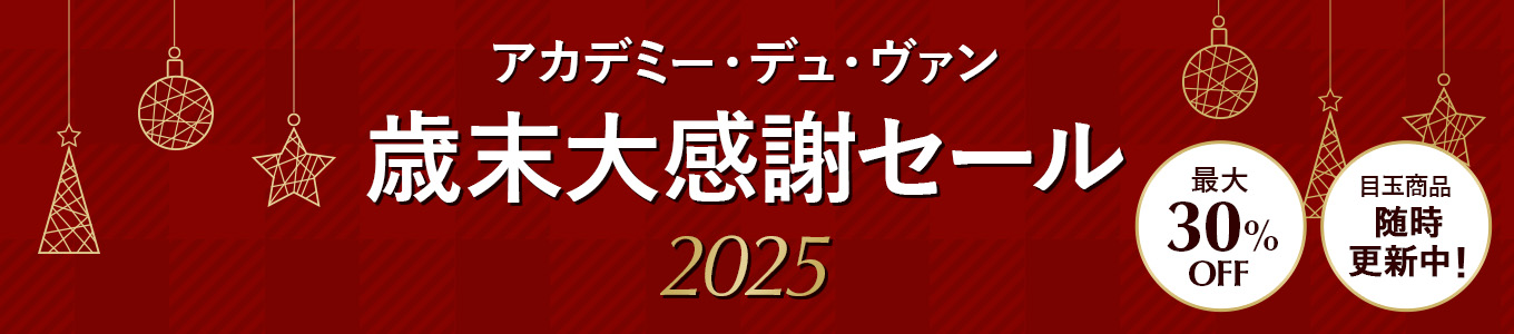 アカデミー・デュ・ヴァン 歳末大感謝セール2025 最大30%OFF 目玉商品随時更新中！