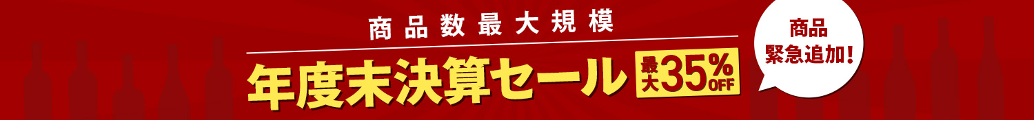 商品数最大規模 年度末決算セール[最大35%OFF]商品緊急追加！