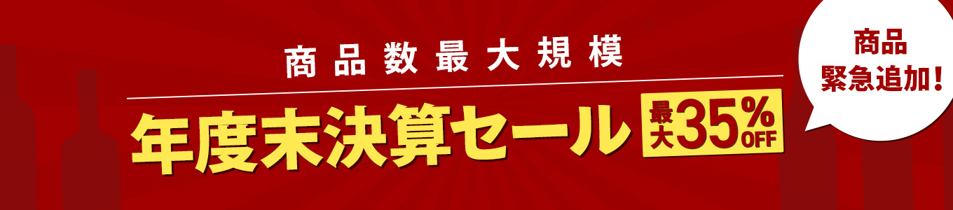 商品数最大規模 年度末決算セール[最大35%OFF]商品緊急追加！