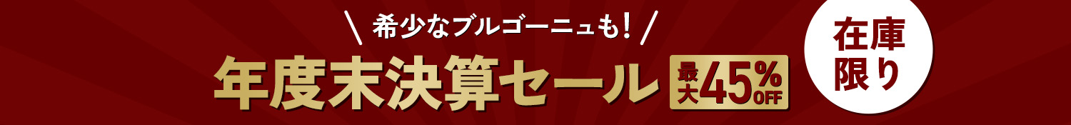 希少なブルゴーニュも！&nbsp;年度末決算セール&nbsp;最大45%OFF&nbsp;在庫限り
