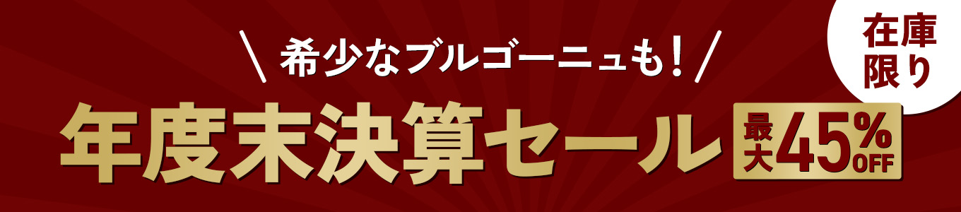 希少なブルゴーニュも！&nbsp;年度末決算セール&nbsp;最大45%OFF&nbsp;在庫限り