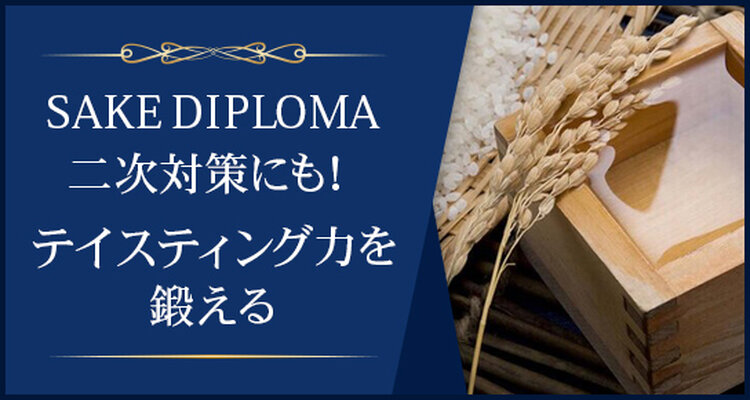 SAKE DIPLOMAスタイルで楽しむ日本酒〜資格試験のその先へ〜