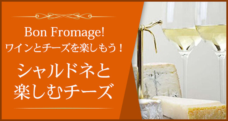 Bon Fromage!   ワインとチーズを楽しもう！～シャルドネと楽しむチーズ～
