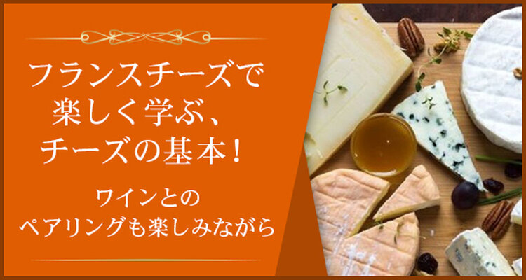 フランスチーズで楽しく学ぶ、チーズの基本！～ワインとのペアリングも楽しみながら～