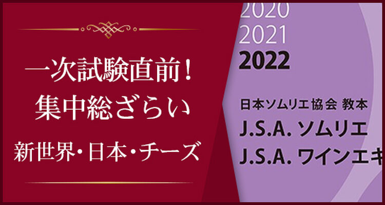 2022年度ソムリエ・ワインエキスパート第一次試験直前集中総ざらい  パート２：新世界・日本・チーズほか