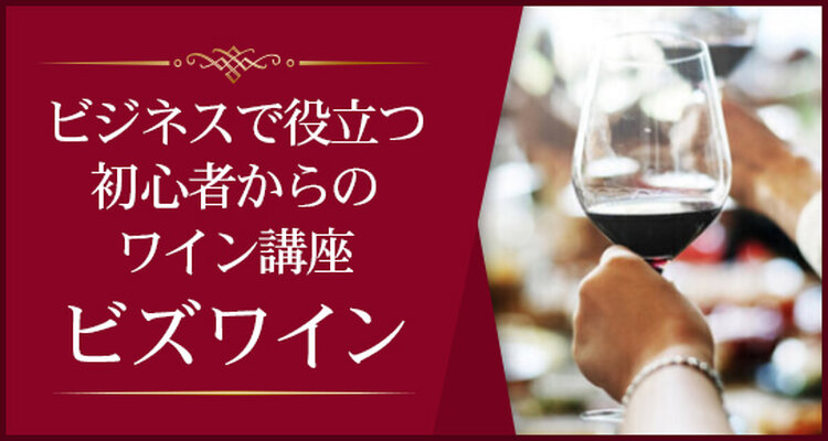 ビズワイン〜ビジネスで役立つ初心者からのワイン講座　【大阪校】